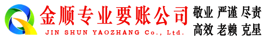 赣州金顺要账公司